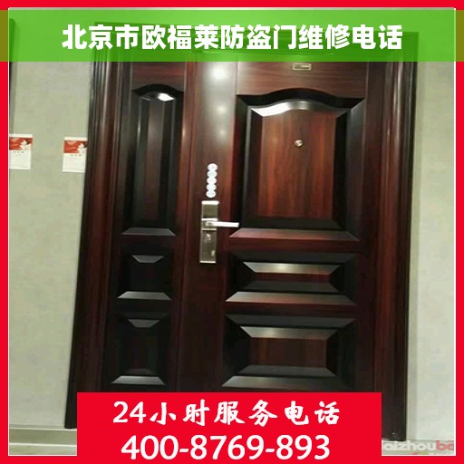 北京市欧福莱防盗门维修电话