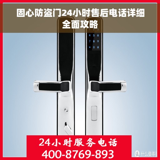 固心防盗门24小时售后电话详细全面攻略