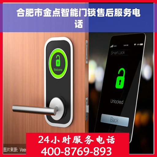合肥市金点智能门锁售后服务电话
