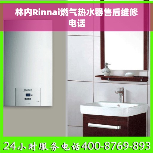 林内Rinnai燃气热水器售后维修电话