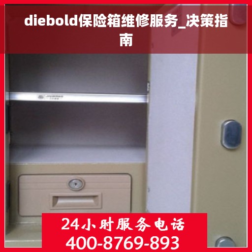 diebold保险箱维修服务_决策指南