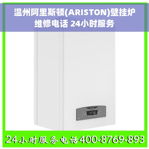 温州阿里斯顿(ARISTON)壁挂炉维修电话 24小时服务