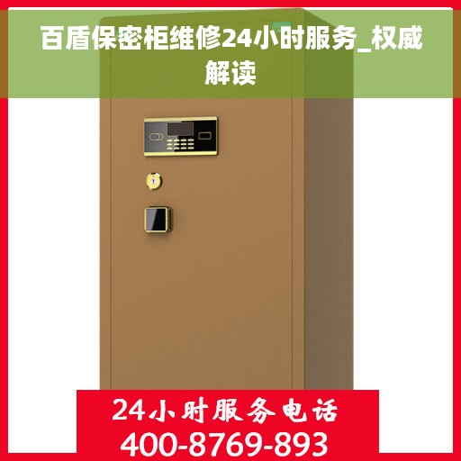 百盾保密柜维修24小时服务_权威解读 百盾保密柜维修24小时服务_权威解读