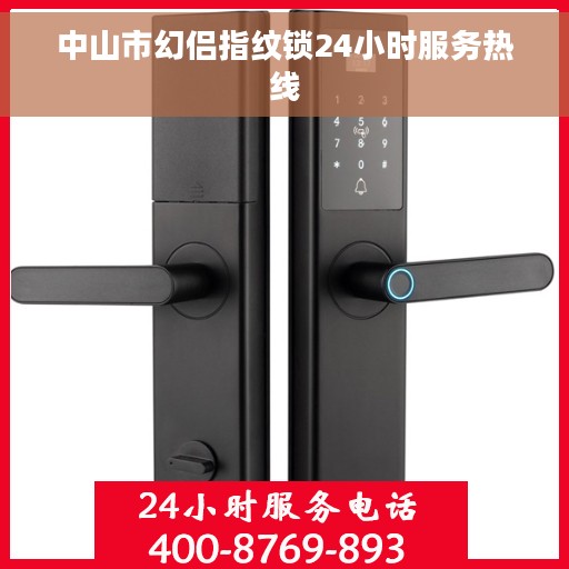 中山市幻侣指纹锁24小时服务热线