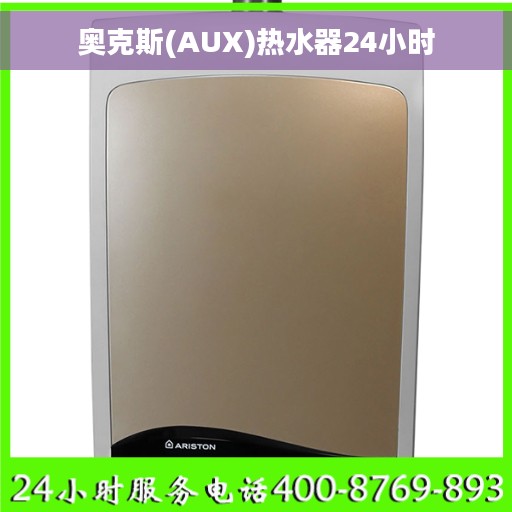 奥克斯(AUX)热水器24小时