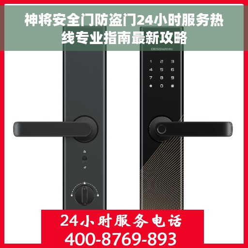 神将安全门防盗门24小时服务热线专业指南最新攻略
