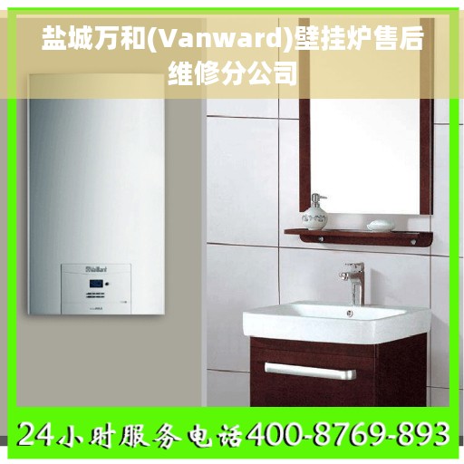 盐城万和(Vanward)壁挂炉售后维修分公司