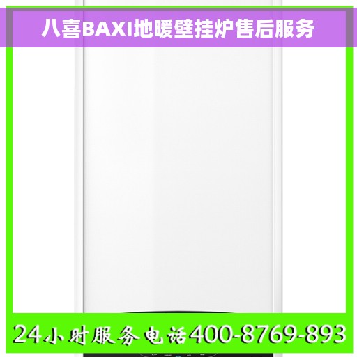 八喜BAXI地暖壁挂炉售后服务