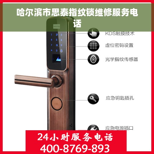 哈尔滨市思泰指纹锁维修服务电话