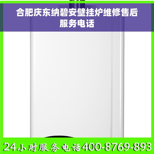 合肥庆东纳碧安壁挂炉维修售后服务电话