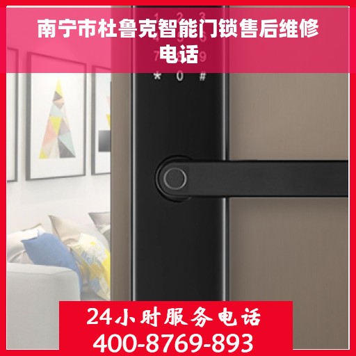 南宁市杜鲁克智能门锁售后维修电话 南宁市杜鲁克智能门锁售后维修电话