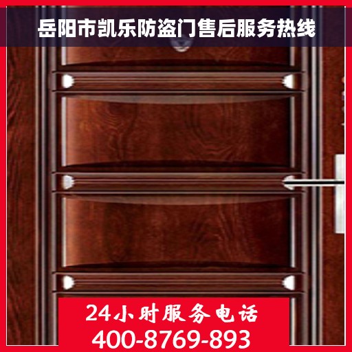 岳阳市凯乐防盗门售后服务热线