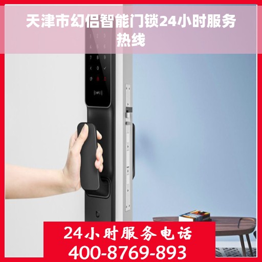 天津市幻侣智能门锁24小时服务热线
