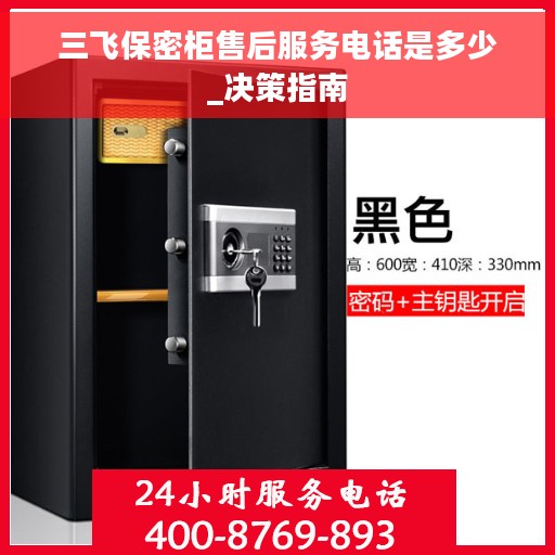 三飞保密柜售后服务电话是多少_决策指南 三飞保密柜售后服务电话是多少_决策指南