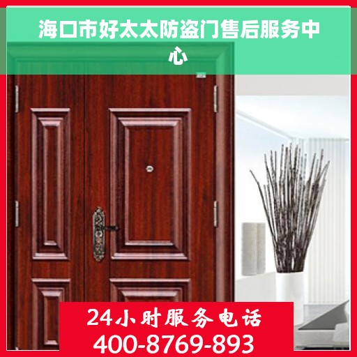 海口市好太太防盗门售后服务中心
