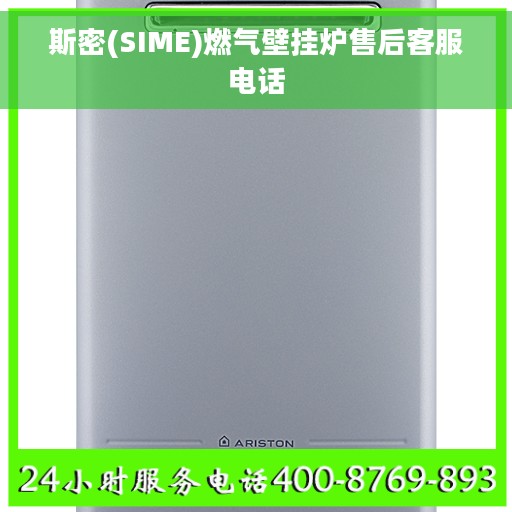 斯密(SIME)燃气壁挂炉售后客服电话