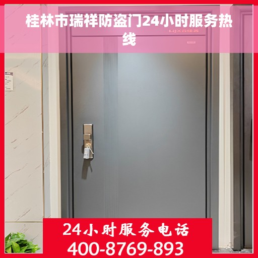 桂林市瑞祥防盗门24小时服务热线