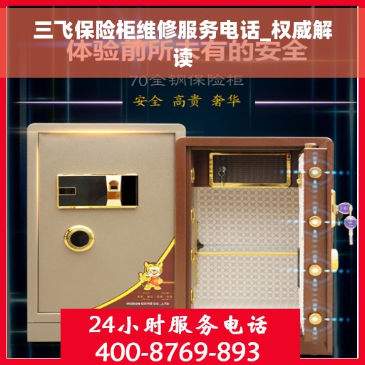 三飞保险柜维修服务电话_权威解读