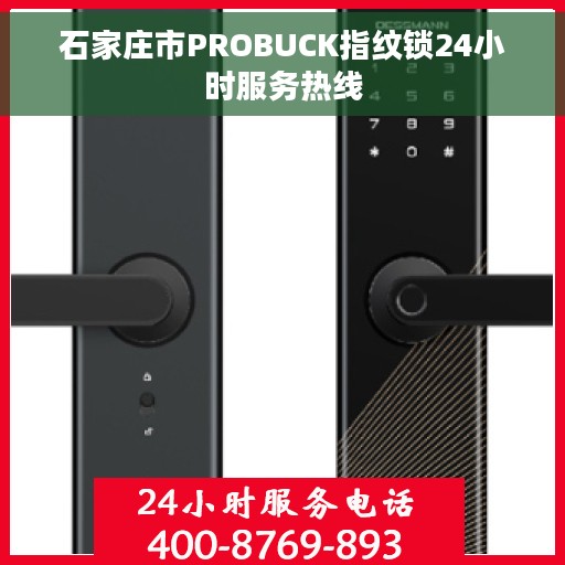 石家庄市PROBUCK指纹锁24小时服务热线