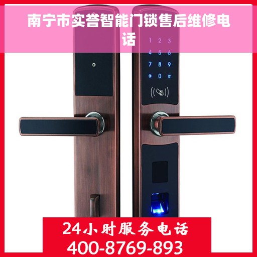 南宁市实誉智能门锁售后维修电话