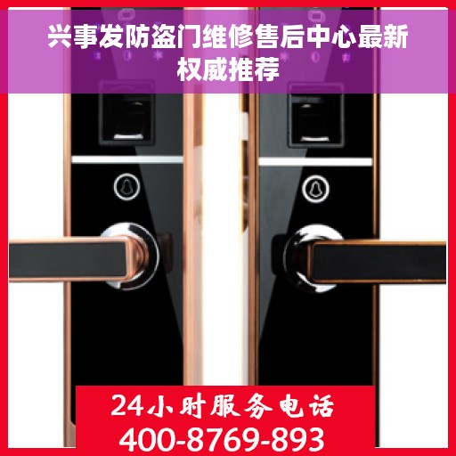 兴事发防盗门维修售后中心最新权威推荐