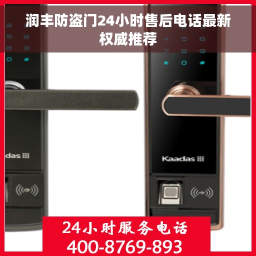 润丰防盗门24小时售后电话最新权威推荐
