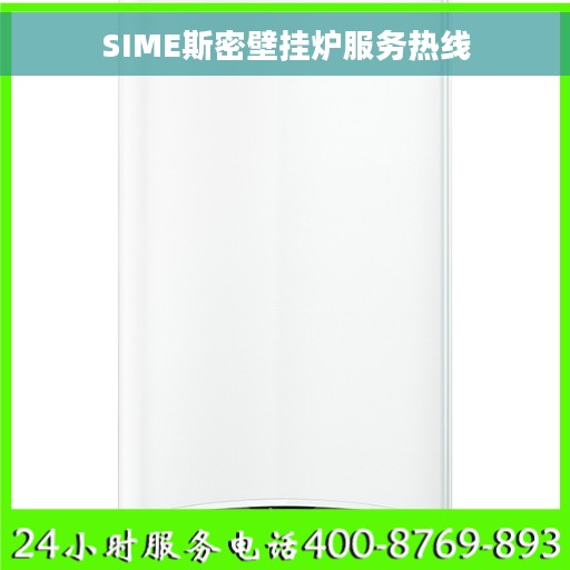 SIME斯密壁挂炉服务热线