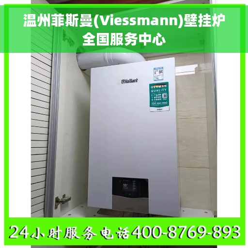 温州菲斯曼(Viessmann)壁挂炉全国服务中心