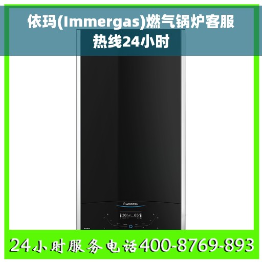 依玛(Immergas)燃气锅炉客服热线24小时
