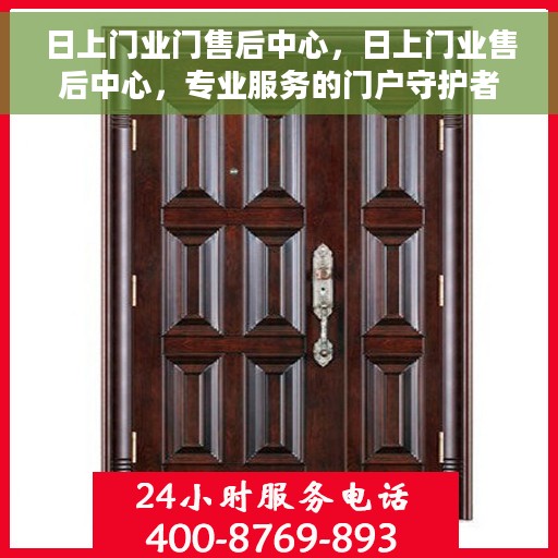 日上门业门售后中心，日上门业售后中心，专业服务的门户守护者