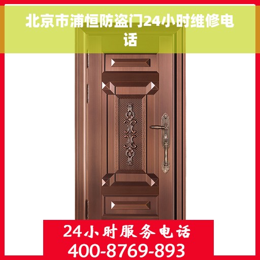 北京市浦恒防盗门24小时维修电话