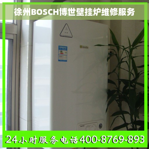 徐州BOSCH博世壁挂炉维修服务
