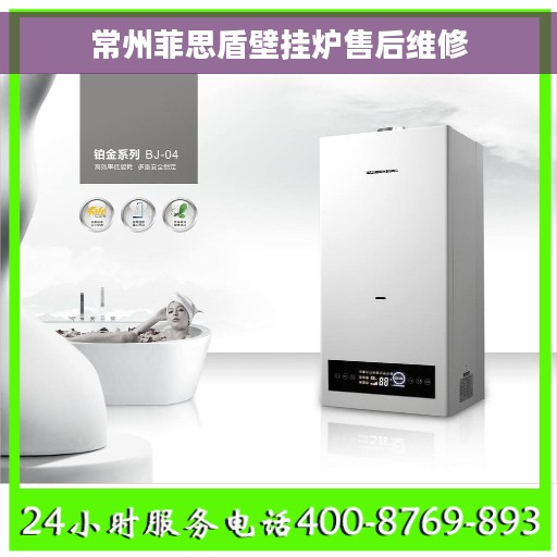 常州菲思盾壁挂炉售后维修