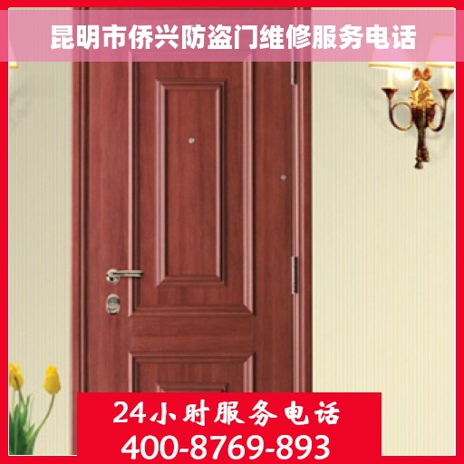 昆明市侨兴防盗门维修服务电话