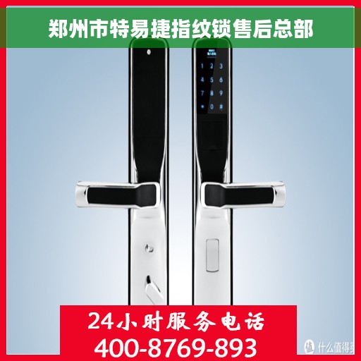 郑州市特易捷指纹锁售后总部