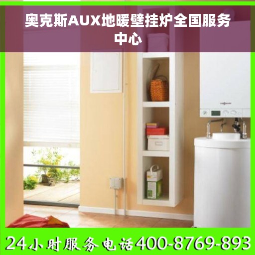 奥克斯AUX地暖壁挂炉全国服务中心