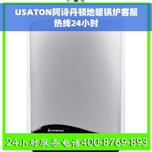 USATON阿诗丹顿地暖锅炉客服热线24小时