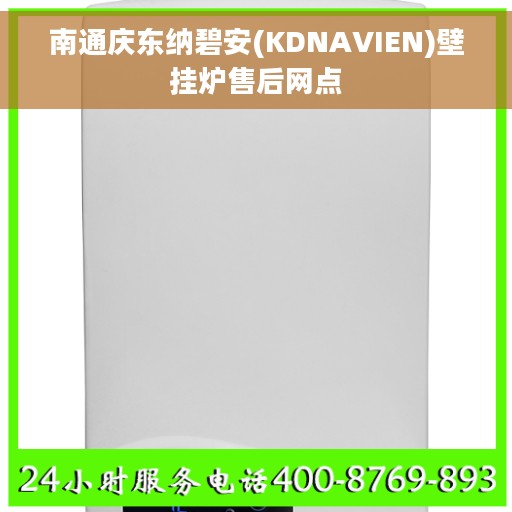 南通庆东纳碧安(KDNAVIEN)壁挂炉售后网点