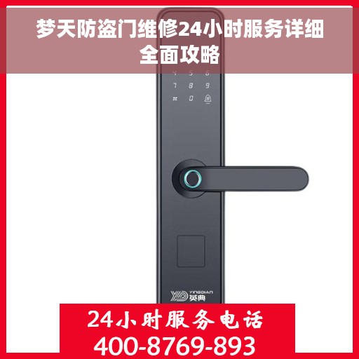 梦天防盗门维修24小时服务详细全面攻略