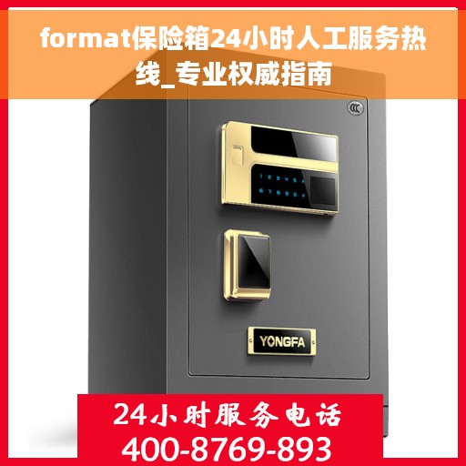 format保险箱24小时人工服务热线_专业权威指南