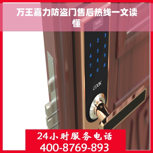 万王嘉力防盗门售后热线一文读懂