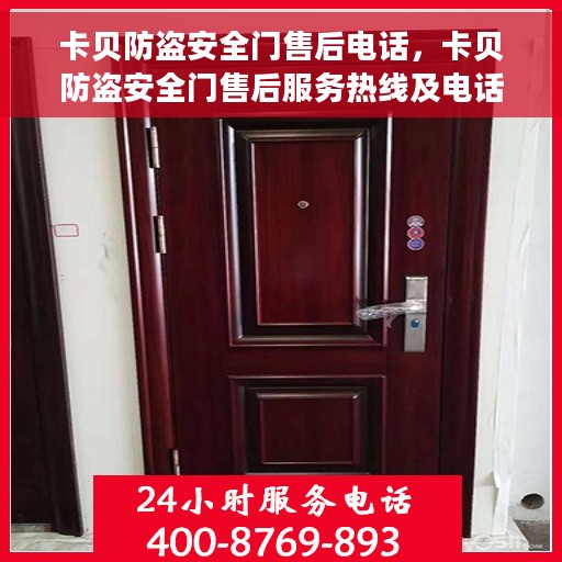 卡贝防盗安全门售后电话，卡贝防盗安全门售后服务热线及电话支持信息