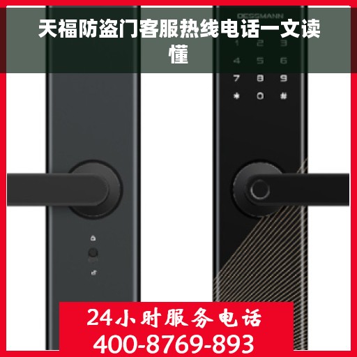 天福防盗门客服热线电话一文读懂