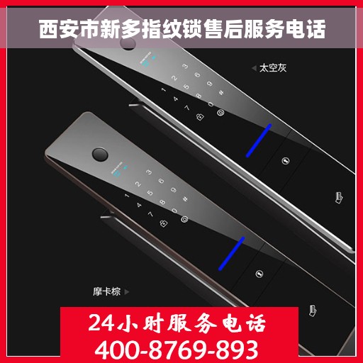 西安市新多指纹锁售后服务电话