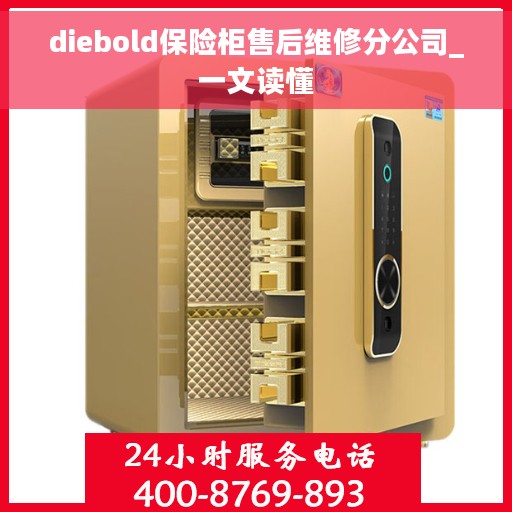 diebold保险柜售后维修分公司_一文读懂