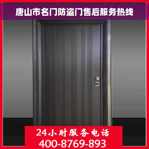 唐山市名门防盗门售后服务热线