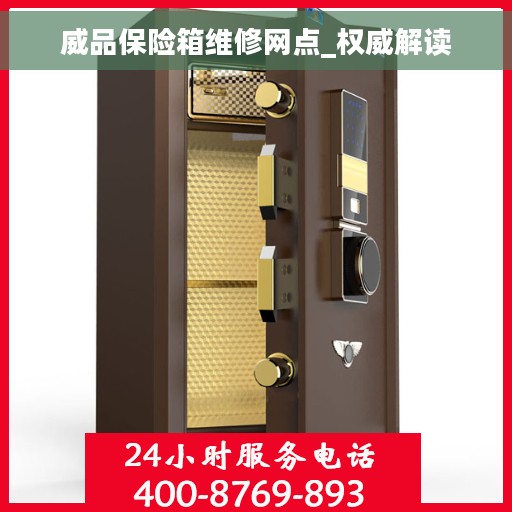 威品保险箱维修网点_权威解读