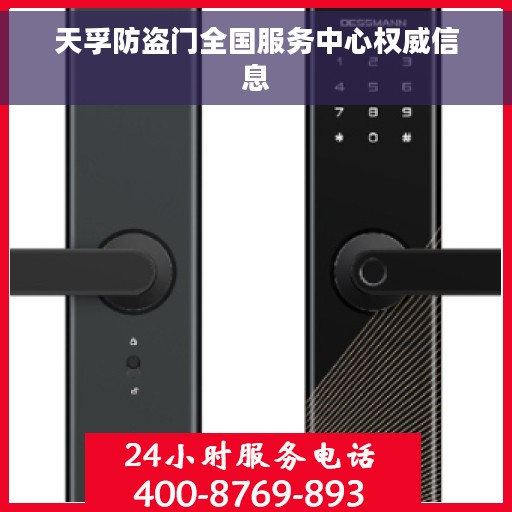 天孚防盗门全国服务中心权威信息