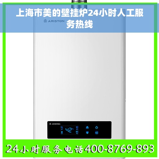 上海市美的壁挂炉24小时人工服务热线