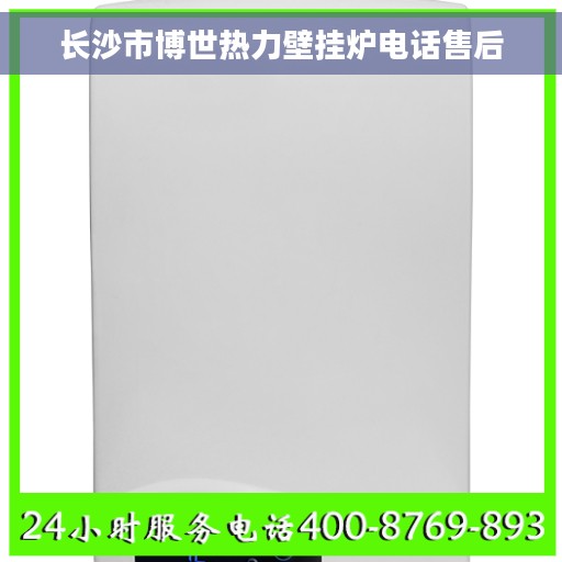 长沙市博世热力壁挂炉电话售后